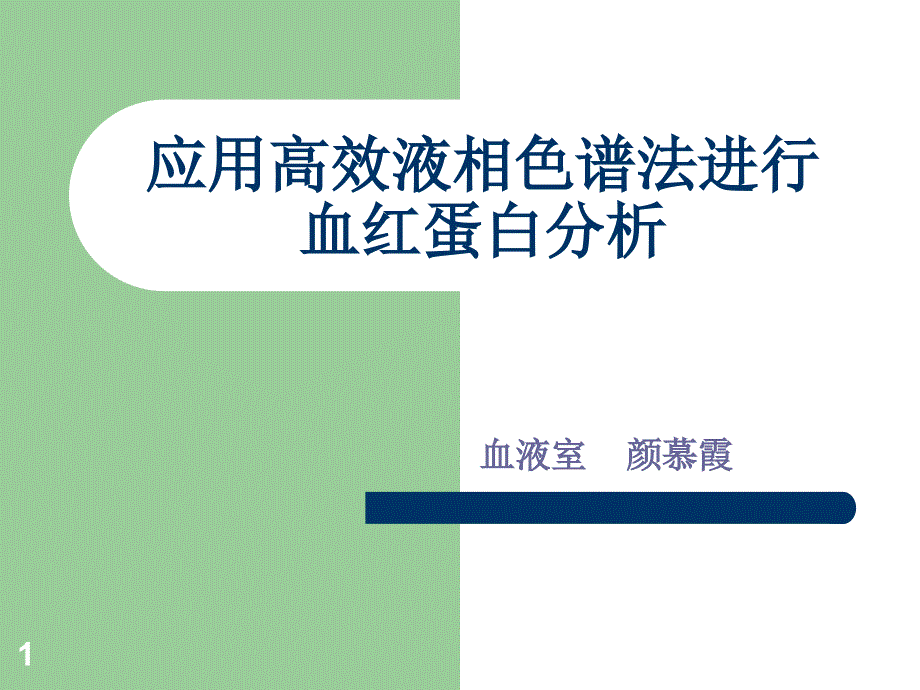 应用高效液相色谱法进行血红蛋白分析_第1页