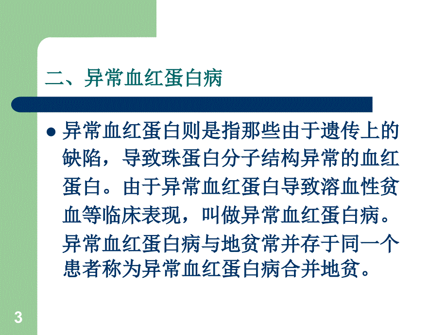 应用高效液相色谱法进行血红蛋白分析_第3页