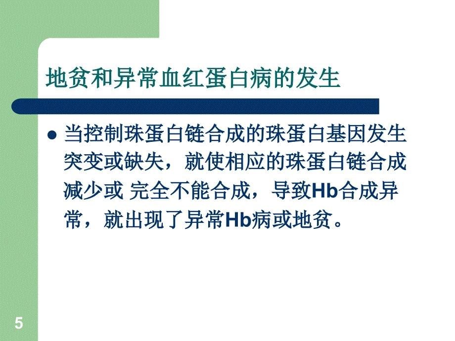 应用高效液相色谱法进行血红蛋白分析_第5页