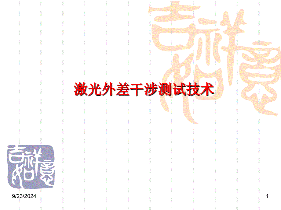 光电测试技术激光外差干涉_第1页