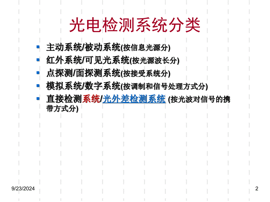 光电测试技术激光外差干涉_第2页