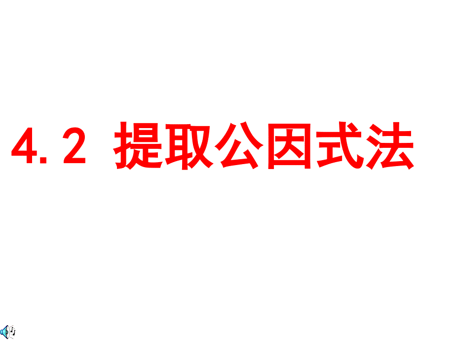 浙教版七年级(下)4.2提取公因式法 (2)_第4页