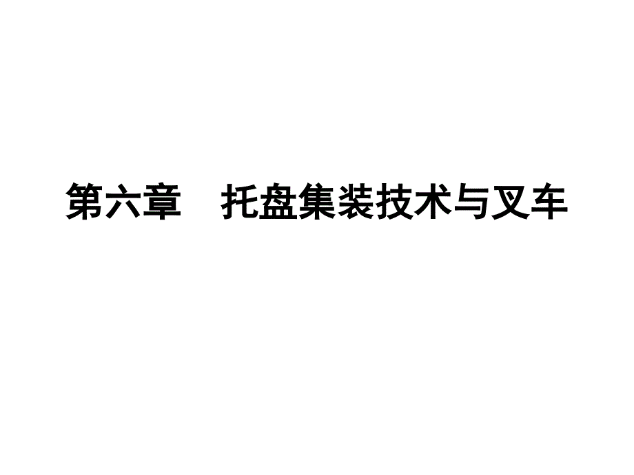 托盘集装技术与叉车_第1页