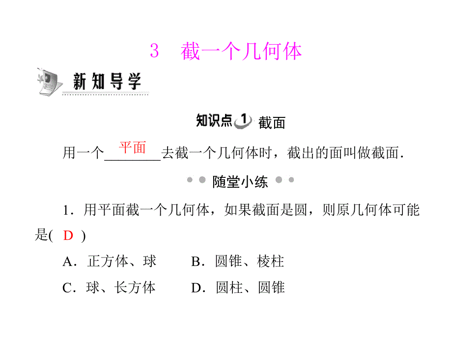 第一章3截一个几何体_第1页