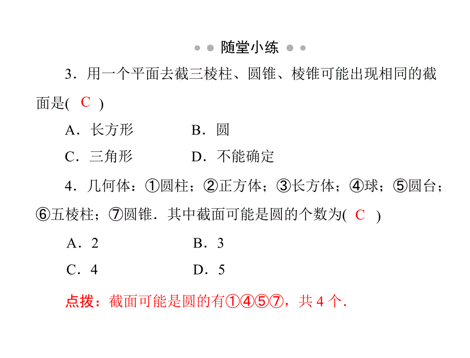 第一章3截一个几何体_第4页