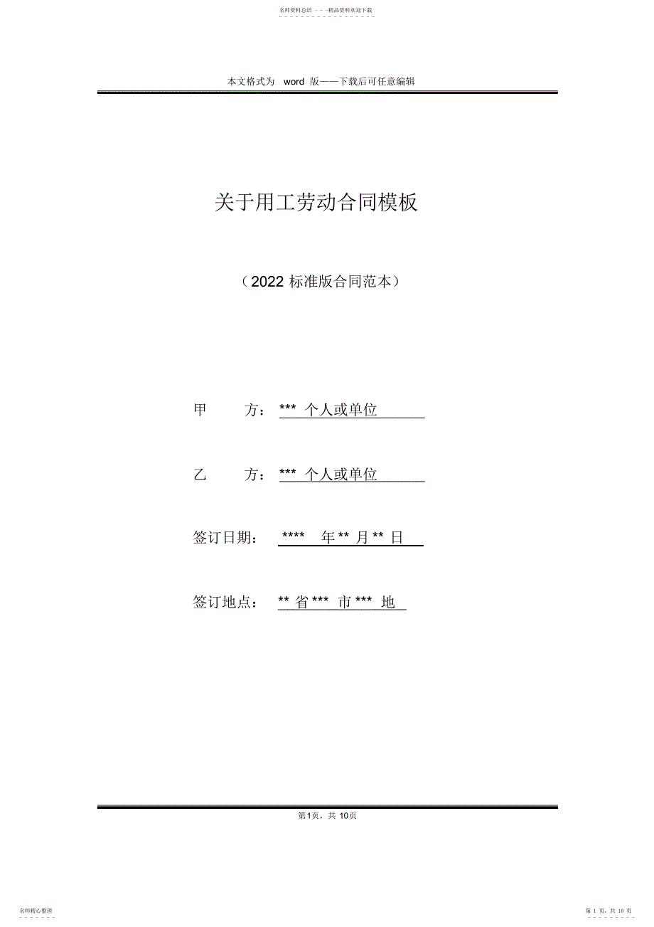 2022年2022年关于用工劳动合同模板_第1页