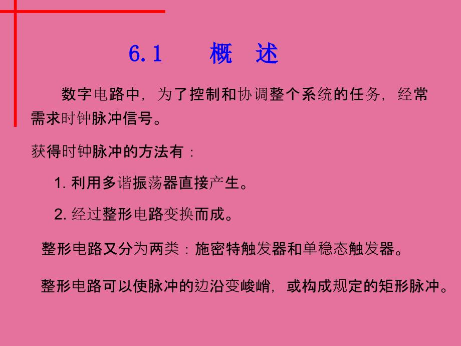 脉冲产生与整形电路2ppt课件_第2页