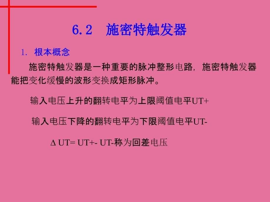 脉冲产生与整形电路2ppt课件_第5页