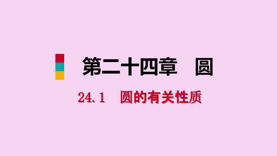 人教版九年级数学上册24.1.3弧弦圆心角听课ppt课件_第1页