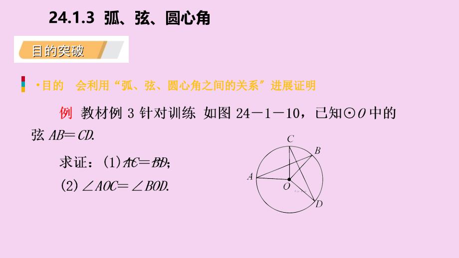 人教版九年级数学上册24.1.3弧弦圆心角听课ppt课件_第4页