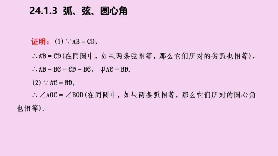 人教版九年级数学上册24.1.3弧弦圆心角听课ppt课件_第5页