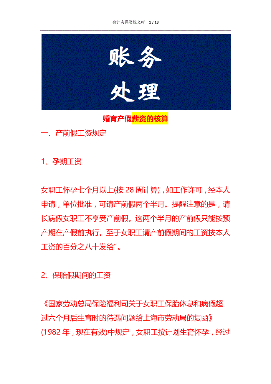婚育产假薪资的核算_第1页