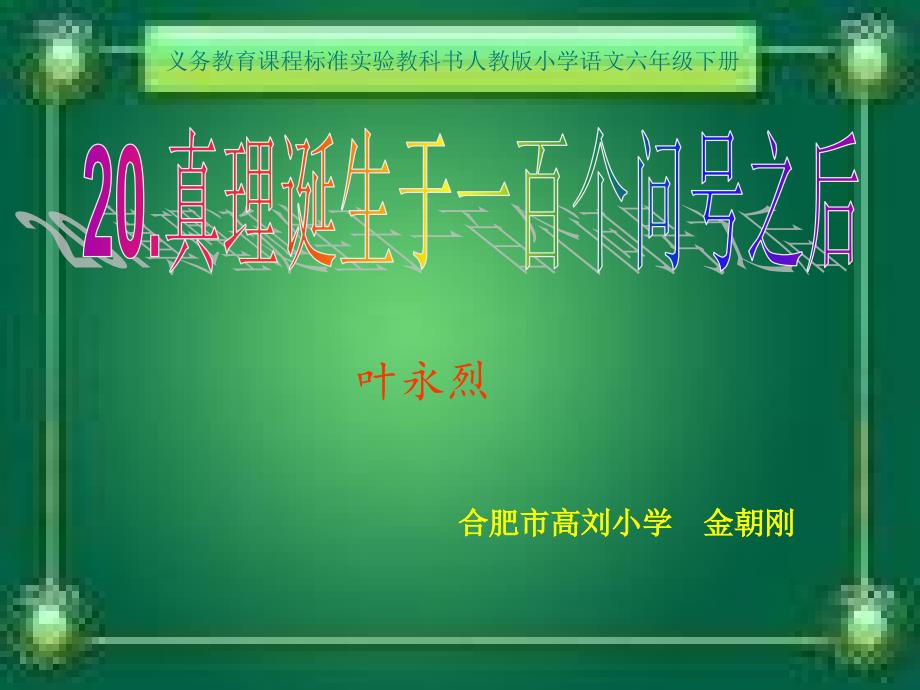 《真理诞生于一百个问号以后》课件【16页】_第1页