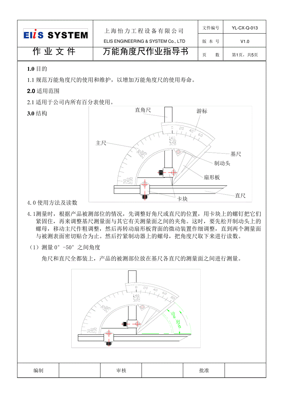 万能角度尺作业指导书_第1页