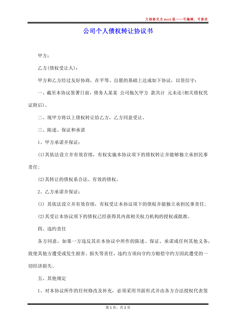 公司个人债权转让协议书_第1页