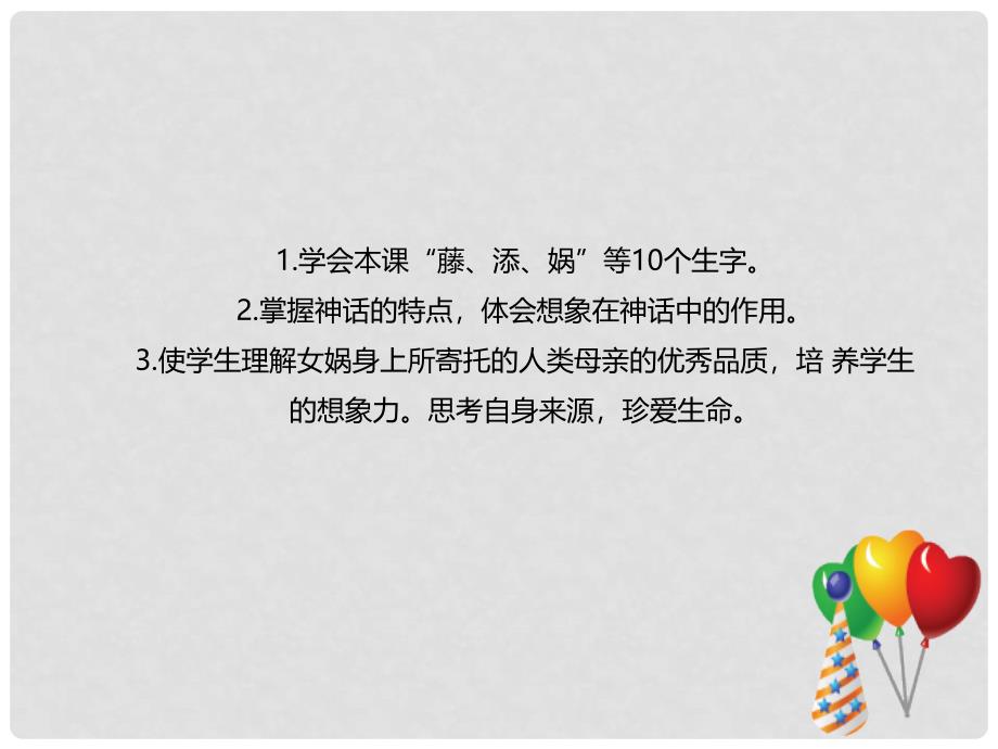 辽宁省凌海市石山初级中学七年级语文上册 第六单元 23《女娲造人》课件 新人教版_第2页