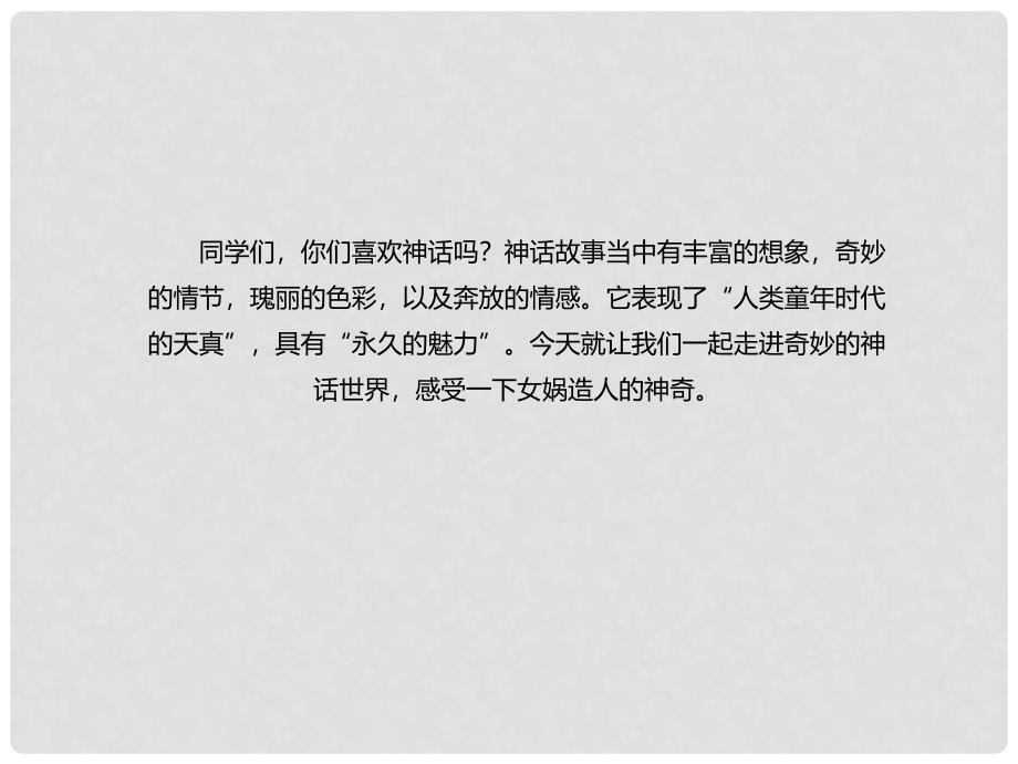 辽宁省凌海市石山初级中学七年级语文上册 第六单元 23《女娲造人》课件 新人教版_第3页