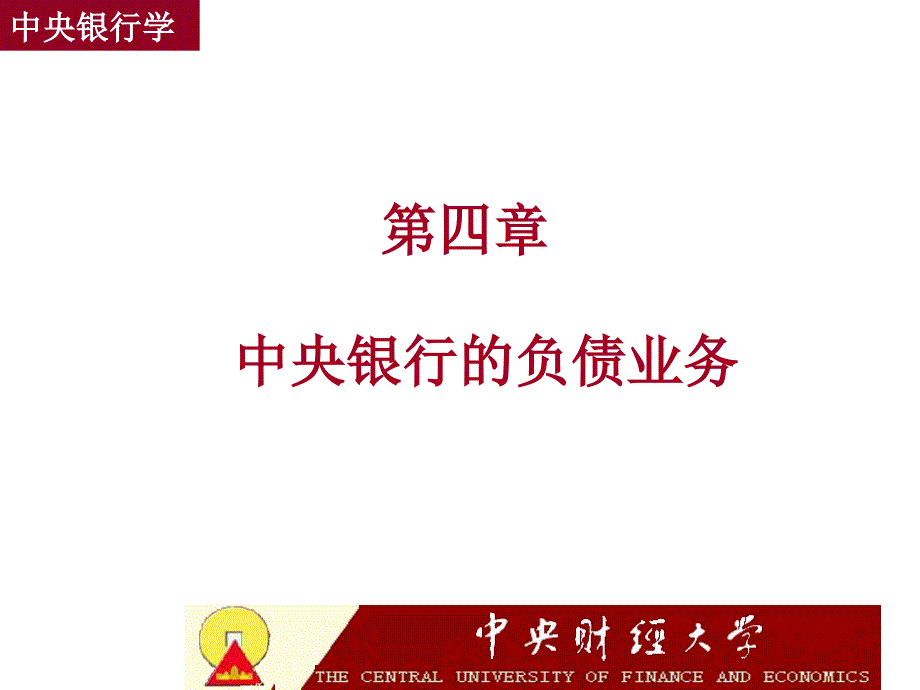 中央银行的负债业务(中央银行学王广谦).ppt_第1页