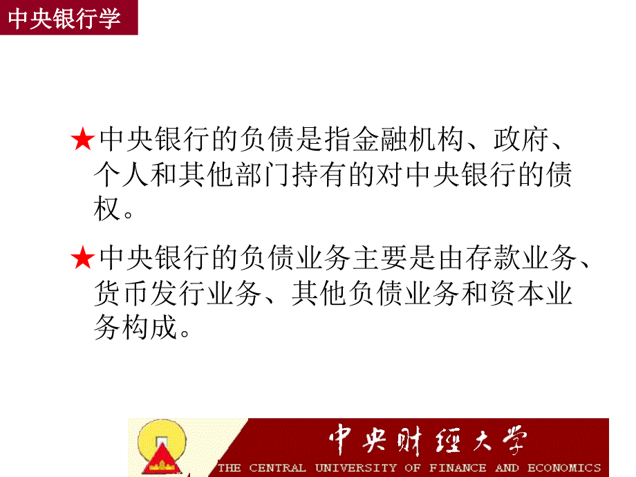 中央银行的负债业务(中央银行学王广谦).ppt_第2页