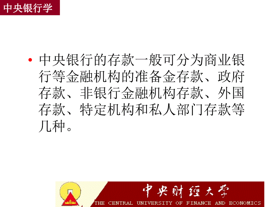 中央银行的负债业务(中央银行学王广谦).ppt_第4页