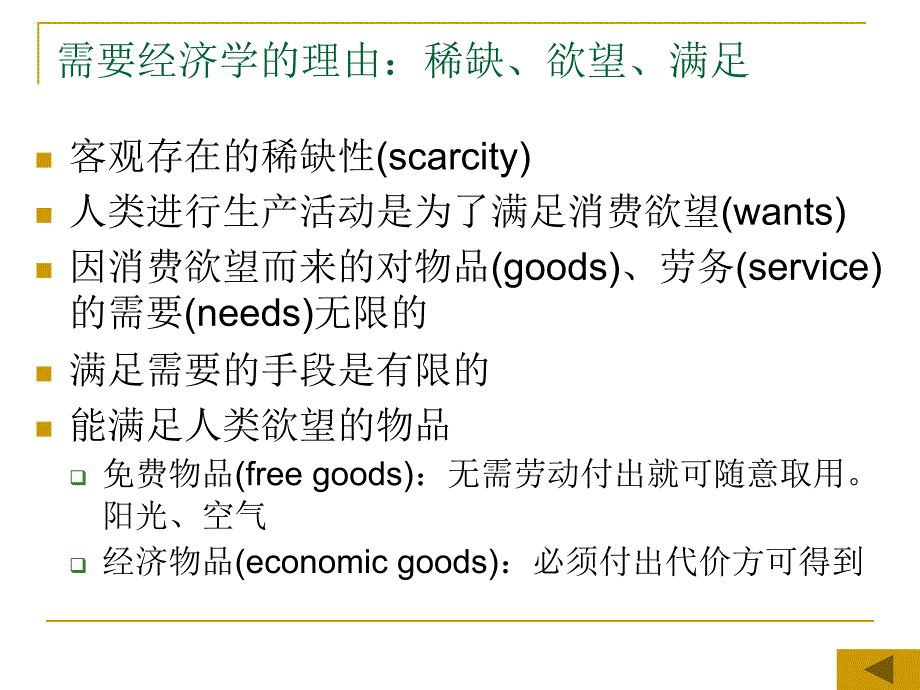 环境经济学补充知识课件 第一讲 西方经济学简介_第4页