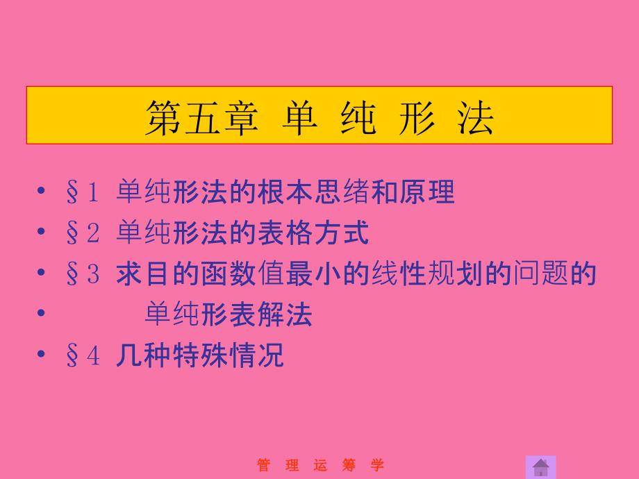 管理运筹学第5章单纯形法ppt课件_第1页