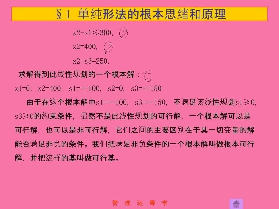 管理运筹学第5章单纯形法ppt课件_第5页