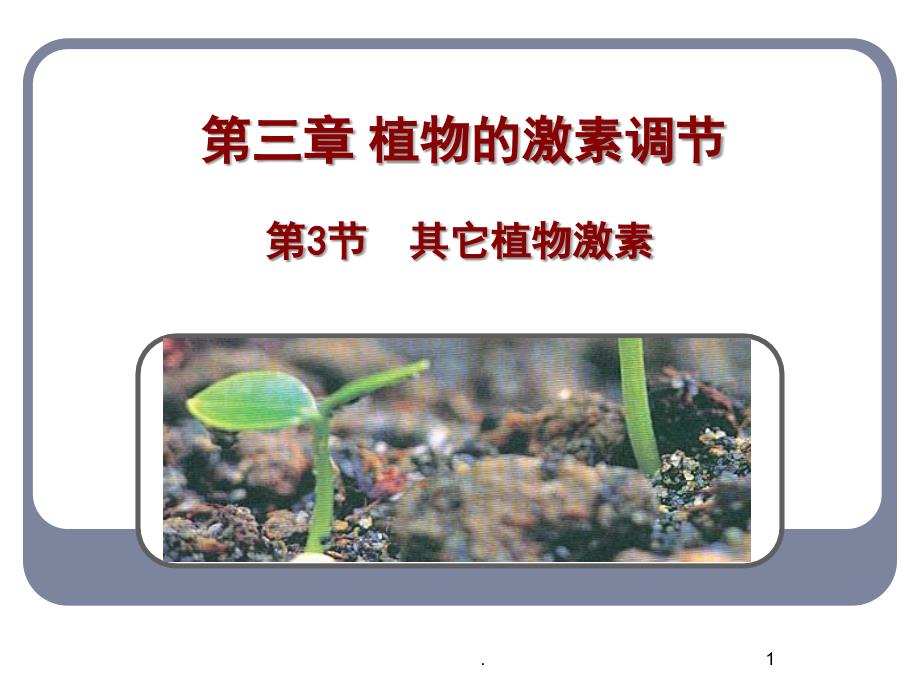 其他植物激素公开课PowerPoint演示文稿_第1页