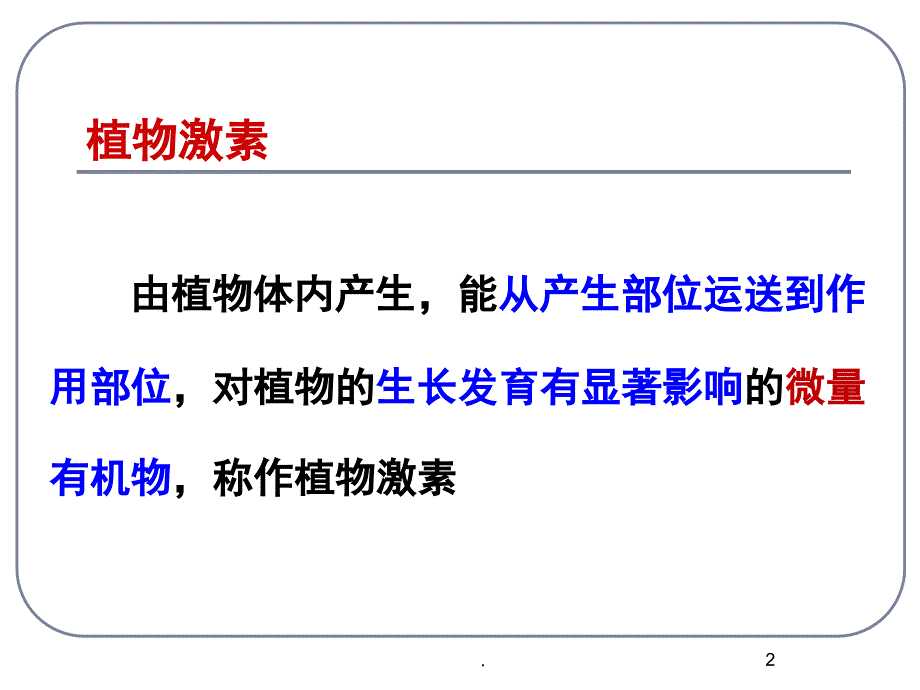 其他植物激素公开课PowerPoint演示文稿_第2页