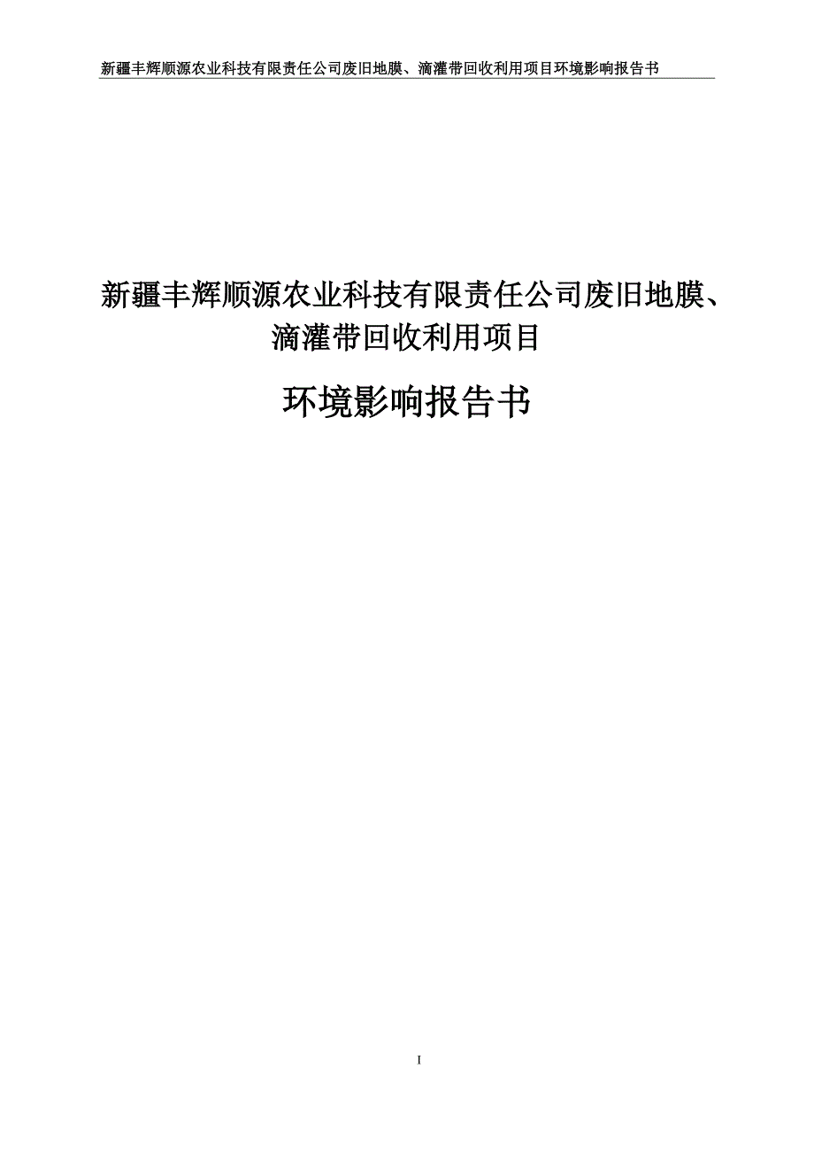 废旧地膜、滴灌带回收利用项目环评报告表_第1页