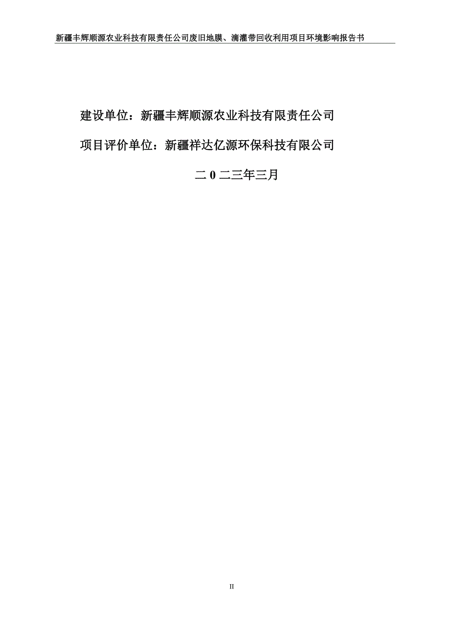 废旧地膜、滴灌带回收利用项目环评报告表_第2页