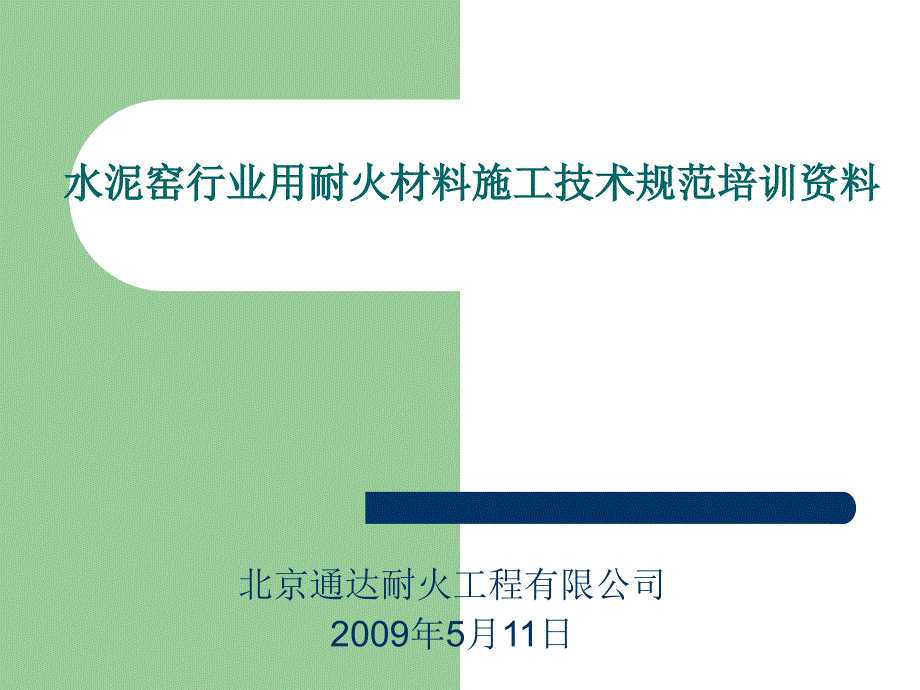 水泥厂耐火材料施工规范PPT课件_第1页