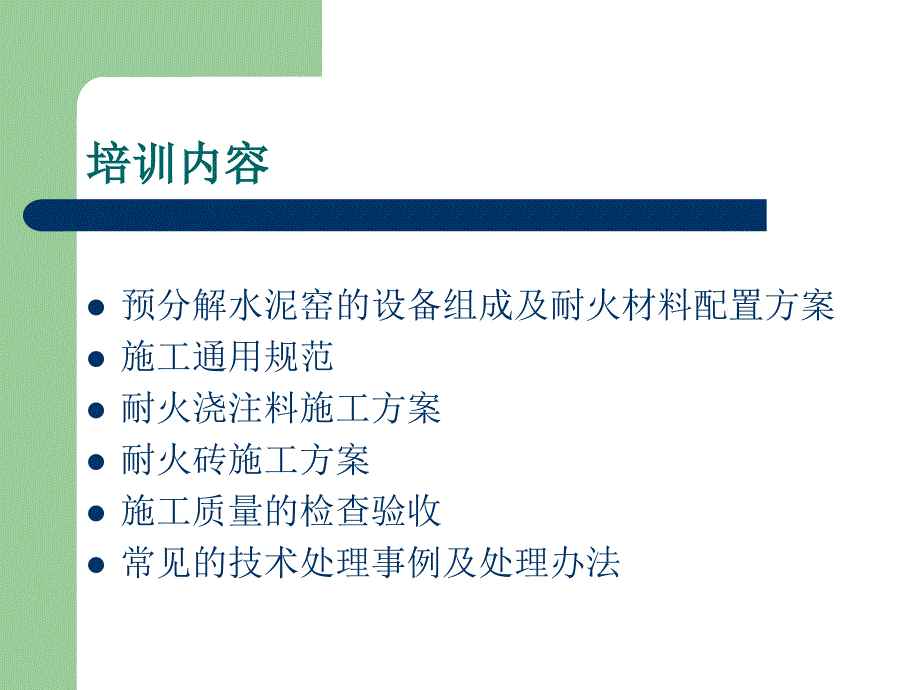 水泥厂耐火材料施工规范PPT课件_第2页