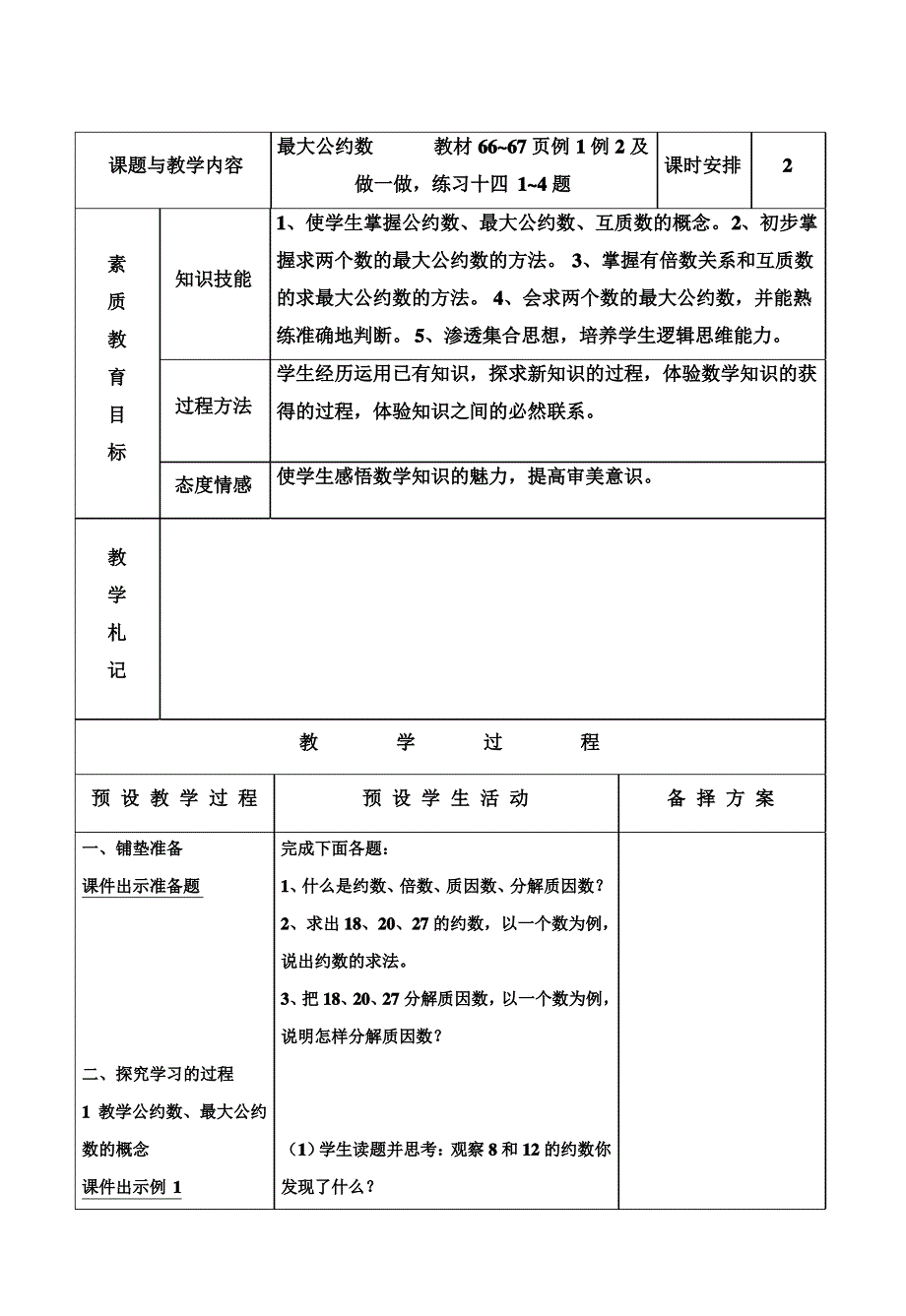 人教版小学五年级数学下册《最大公约数》教案_第1页