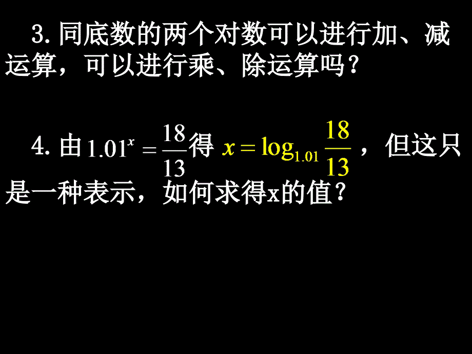 221-3换底公式及对数运算的应用_第3页