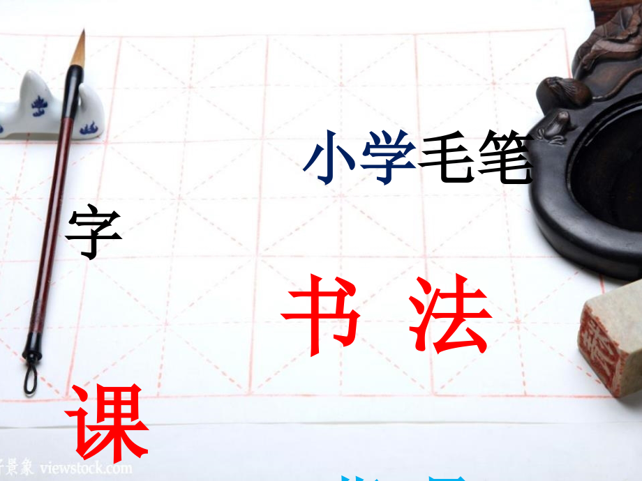 小学书法课-毛笔字ppt课件全册(适用于五年级上册_第1页