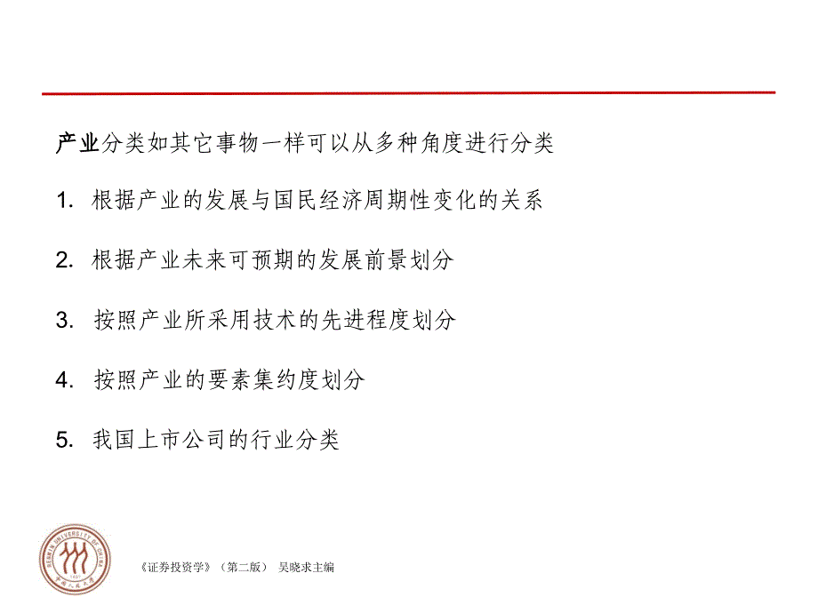 5第5章证券投资的产业周期分析_第4页