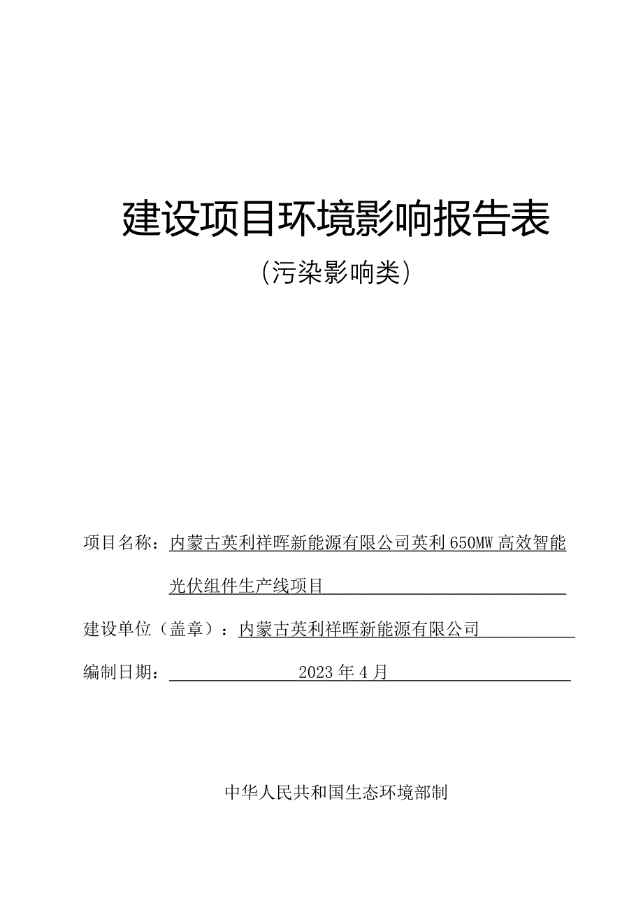 英利650MW高效智能光伏组件生产线项目环评报告书_第1页