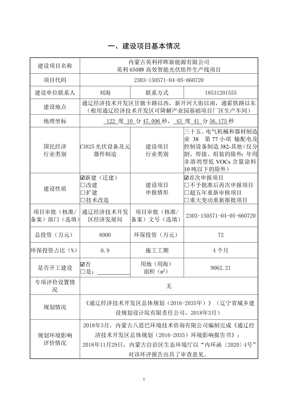 英利650MW高效智能光伏组件生产线项目环评报告书_第2页