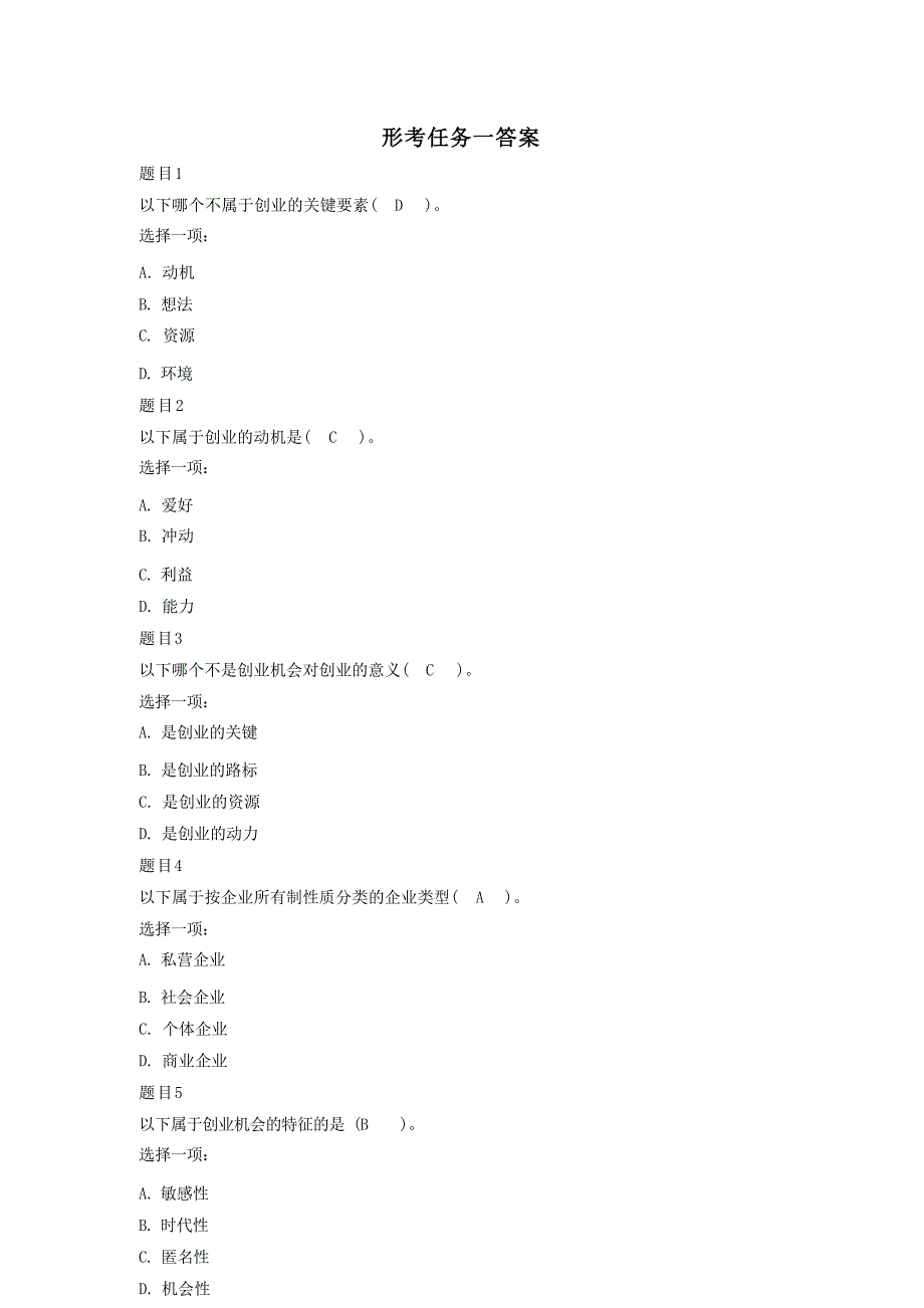 《创业机会与商业模式》形考任务1-4答案_第1页