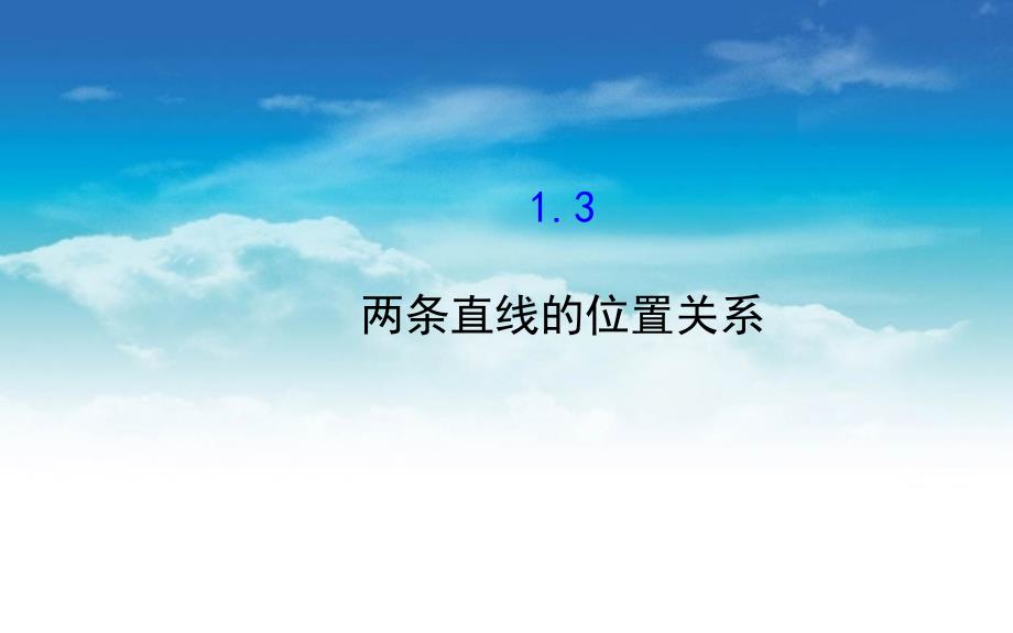 北师大版数学必修二课件：2.1.3两条直线的位置关系_第2页