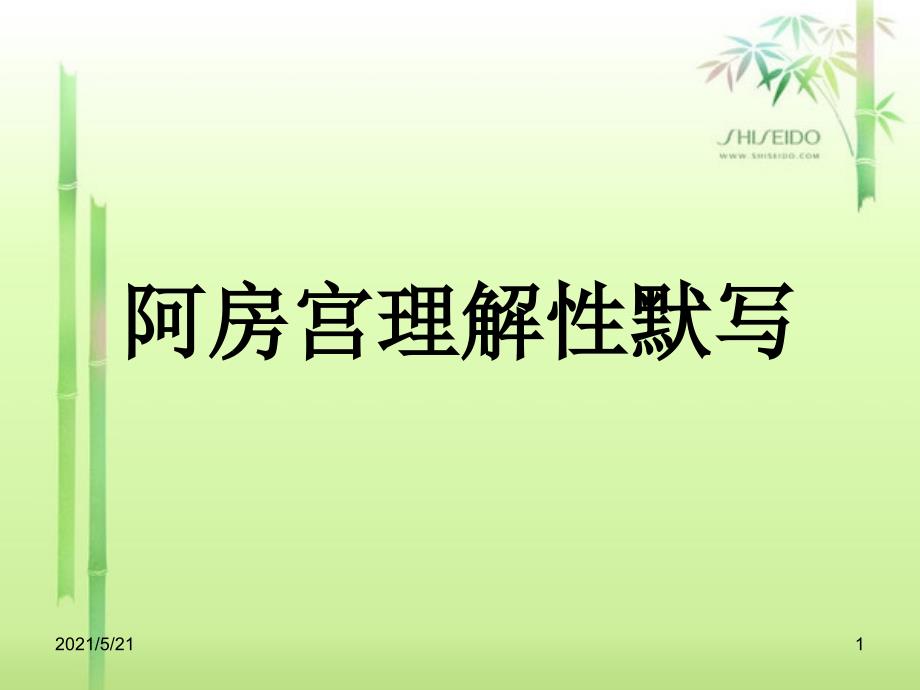 阿房宫理解性默写_第1页