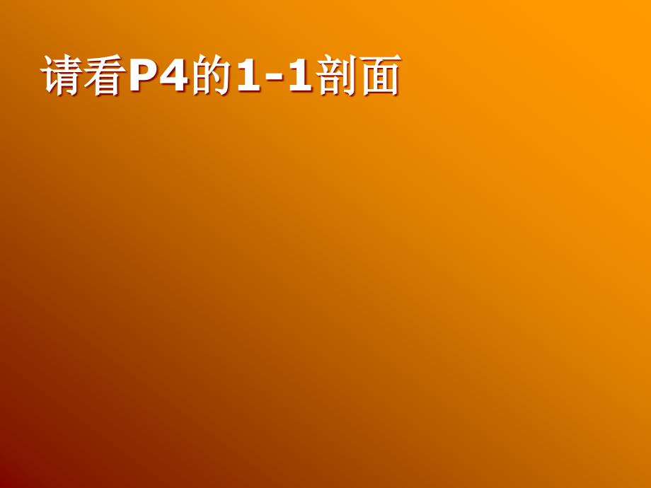 建筑制图如何图2_第1页