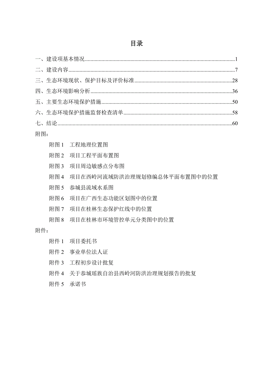 西岭河洲塘村至西河村河段防洪整治工程项目环评报告表_第2页