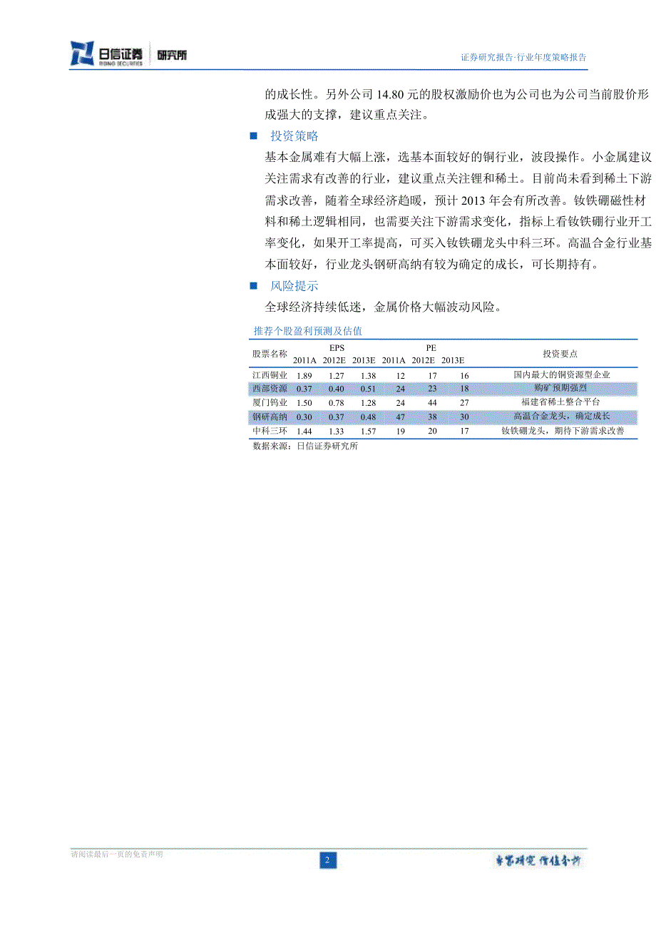 有色金属行业策略小金属看需求新材料看技术1219_第2页