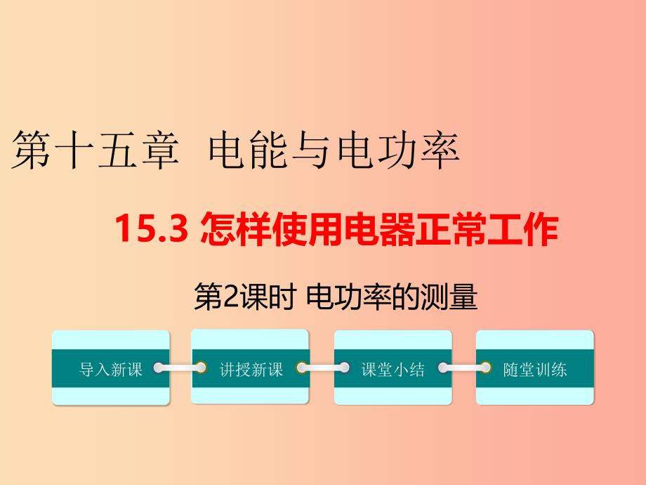 九年级物理上册15.3怎样使用电器正常工作第2课时电功率的测量教学课件新版粤教沪版.ppt_第1页