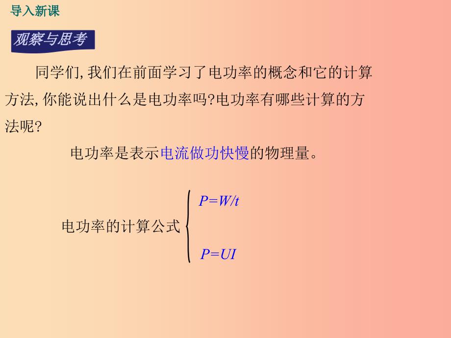 九年级物理上册15.3怎样使用电器正常工作第2课时电功率的测量教学课件新版粤教沪版.ppt_第2页