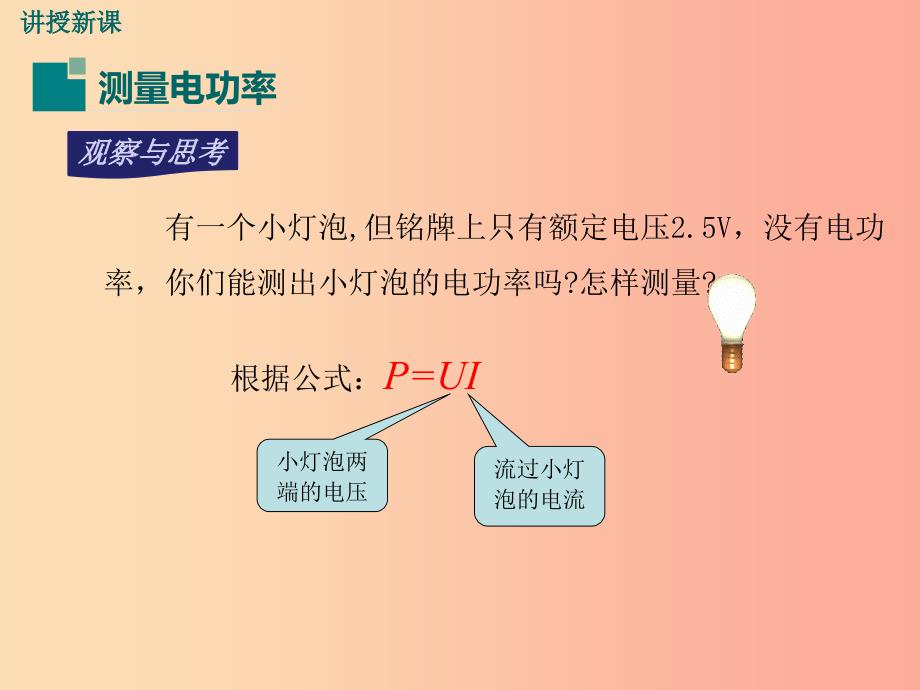 九年级物理上册15.3怎样使用电器正常工作第2课时电功率的测量教学课件新版粤教沪版.ppt_第4页