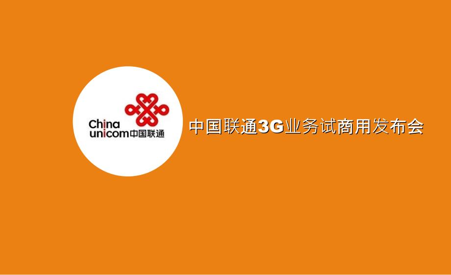 中国联通3G业务发布会执行方案_第1页