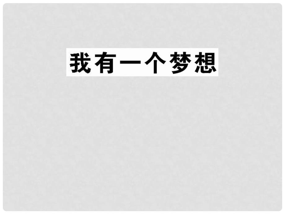 版高中语文 1.4 我有一个梦想课时讲练通课件 苏教版必修4_第1页